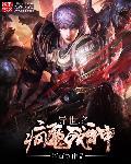 穿越之异世神魔
