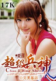 超级兵神向荣免费阅读