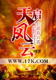 天启风云6