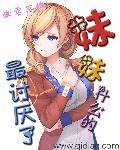 为什么妹妹这么讨厌