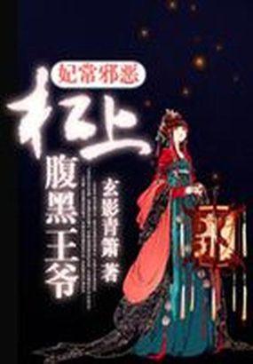 杠上腹黑王爷妾本狂野免费