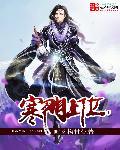 寒门上位全文免费