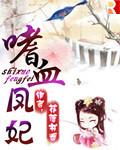 嗜血佣兵妃