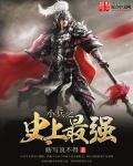 lol之最强小兵