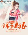 重生之锦绣良缘txt