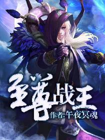 至尊战王女主