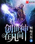 创世神是什么神