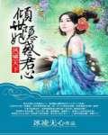 凤倾天下宠妃无度免费阅读