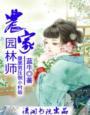 穿越农家园林师