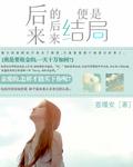 后来的后来就是结局歌词