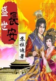 盛世长安图
