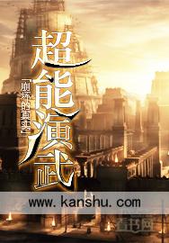 超能演武免费阅读
