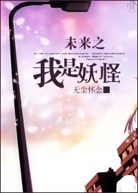 未世之我是妖怪