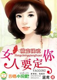 横宠强欢女人要定你蓝
