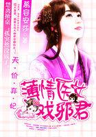 天价弃妃医女戏邪君免费阅读