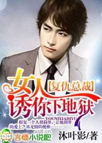 总裁复仇女主