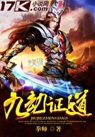 九劫真仙百度百科