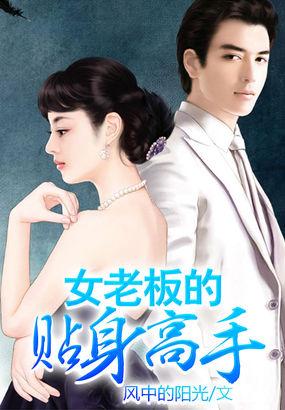 女老板的贴身高手短剧免费观看完整版电视剧