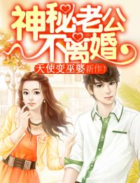 神秘老公不离婚 天使变巫婆