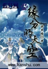 缘分的天空 免费观看