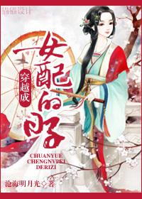 穿越成女配角推荐