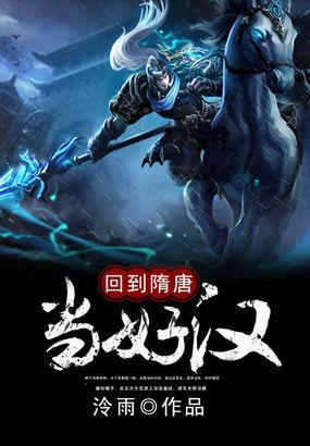 回到隋唐当好汉泠雨