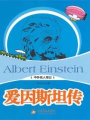 爱因斯坦传电影免费观看