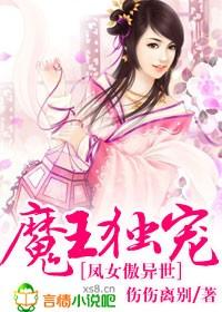 魔王独宠神医王妃太难追