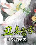 丑媳当家