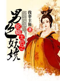 蛇蝎太后之男色妖娆男主演员表