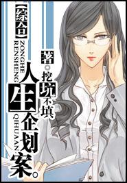 如何策划人生
