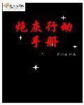拯救炮灰手册
