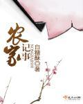 农家记事 白糖酥好看吗