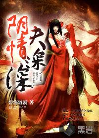 阴夫难缠by