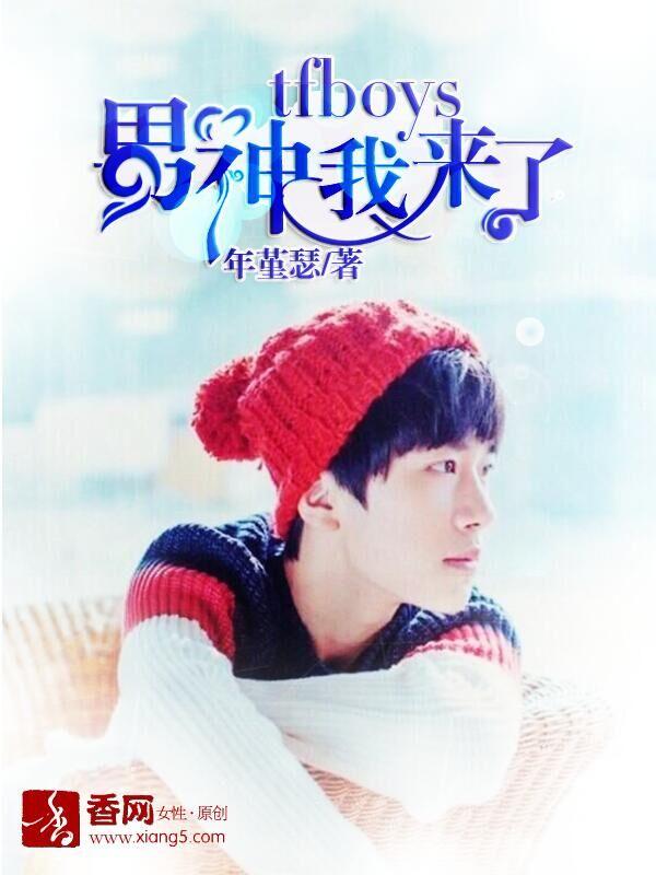 tfboys之易烊千玺我男神