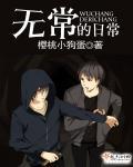 无常日常免费完整版