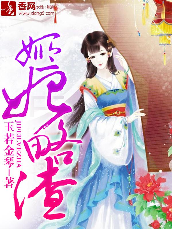 姬妃略渣 玉若金琴