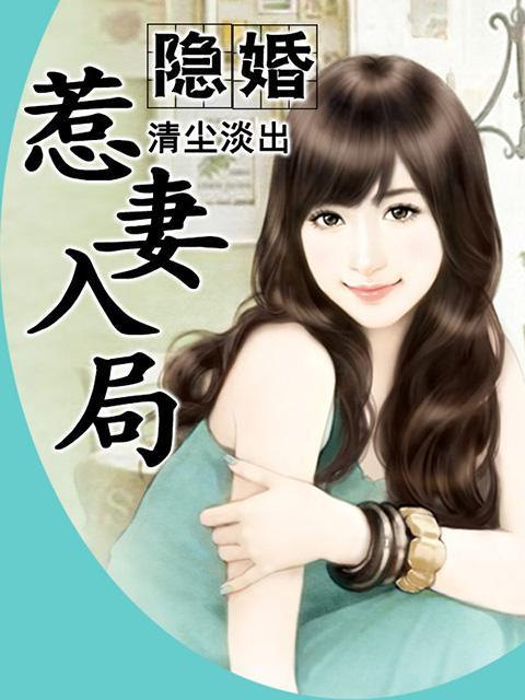 隐婚总裁惹不起全文阅读