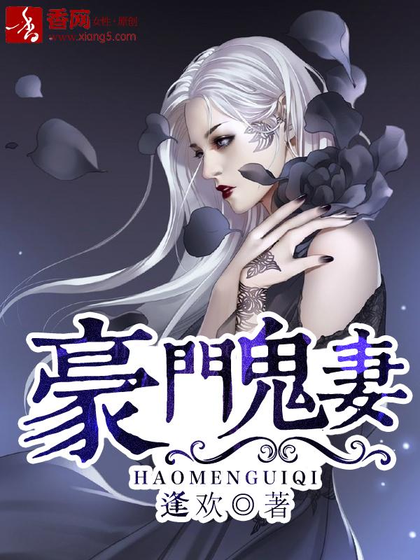 豪门鬼妻总裁老公太腹黑