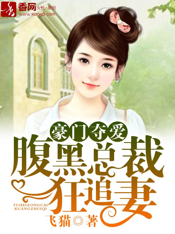 豪门腹黑总裁推荐2016