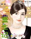 千金重生记宋冉