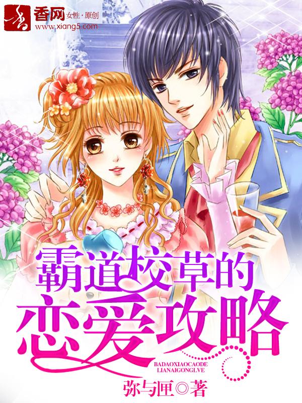 霸道校草恋上我免费阅读