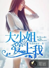 大小姐爱上我短剧在线观看