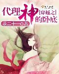 穿越之代理神的卧底免费阅读