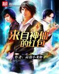 神仙红包群作者莫沧桑