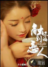 触不到的恋人知乎