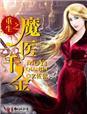 重生之千金圣手魔医