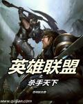英雄联盟之下路杀神