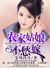 农家姑娘不愁嫁无弹窗