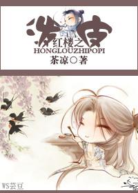 红楼泼皮封侯的